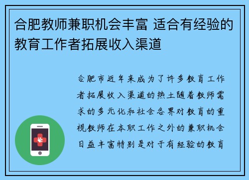 合肥教师兼职机会丰富 适合有经验的教育工作者拓展收入渠道
