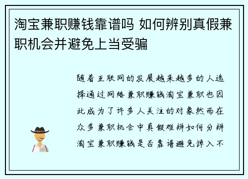 淘宝兼职赚钱靠谱吗 如何辨别真假兼职机会并避免上当受骗