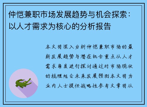 仲恺兼职市场发展趋势与机会探索：以人才需求为核心的分析报告
