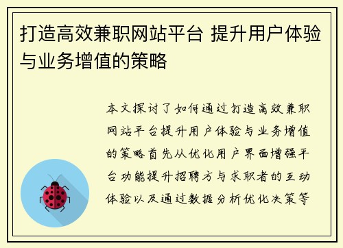 打造高效兼职网站平台 提升用户体验与业务增值的策略