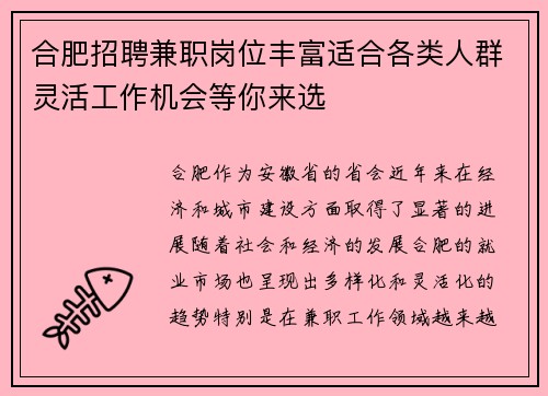 合肥招聘兼职岗位丰富适合各类人群灵活工作机会等你来选