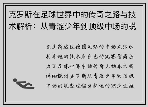 克罗斯在足球世界中的传奇之路与技术解析：从青涩少年到顶级中场的蜕变