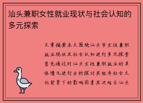 汕头兼职女性就业现状与社会认知的多元探索
