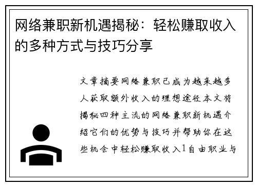 网络兼职新机遇揭秘：轻松赚取收入的多种方式与技巧分享