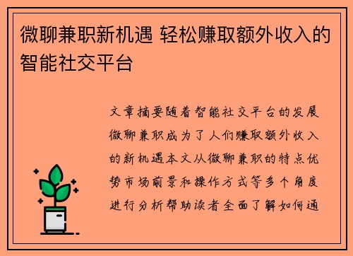 微聊兼职新机遇 轻松赚取额外收入的智能社交平台