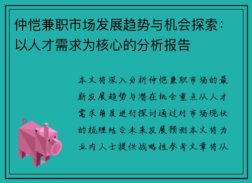 仲恺兼职市场发展趋势与机会探索：以人才需求为核心的分析报告