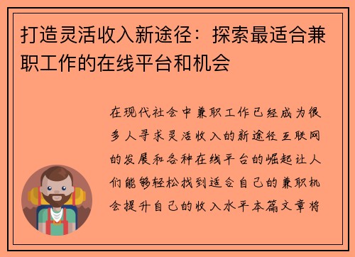 打造灵活收入新途径：探索最适合兼职工作的在线平台和机会