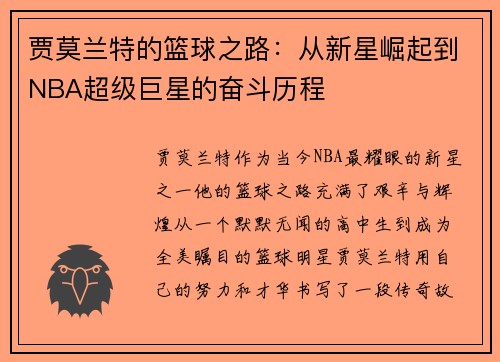 贾莫兰特的篮球之路：从新星崛起到NBA超级巨星的奋斗历程