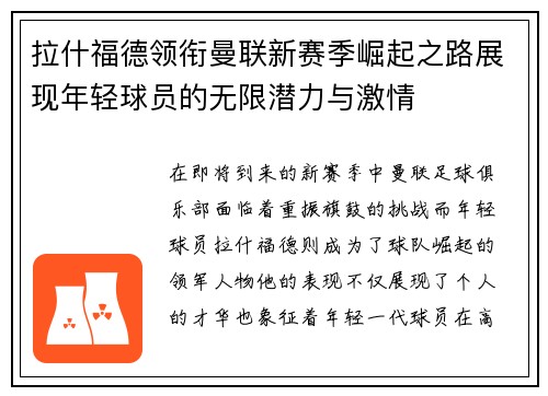 拉什福德领衔曼联新赛季崛起之路展现年轻球员的无限潜力与激情