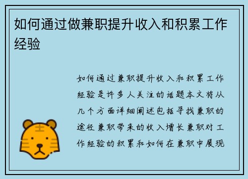 如何通过做兼职提升收入和积累工作经验