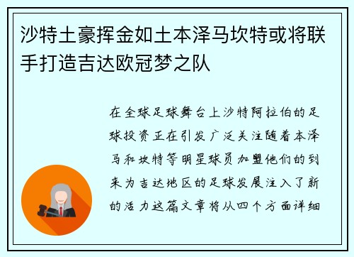 沙特土豪挥金如土本泽马坎特或将联手打造吉达欧冠梦之队