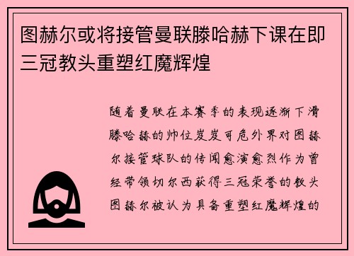 图赫尔或将接管曼联滕哈赫下课在即三冠教头重塑红魔辉煌