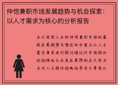 仲恺兼职市场发展趋势与机会探索：以人才需求为核心的分析报告