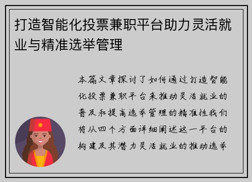 打造智能化投票兼职平台助力灵活就业与精准选举管理