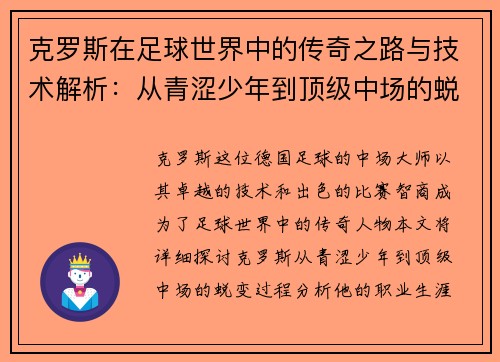 克罗斯在足球世界中的传奇之路与技术解析：从青涩少年到顶级中场的蜕变