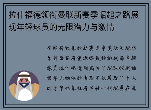 拉什福德领衔曼联新赛季崛起之路展现年轻球员的无限潜力与激情