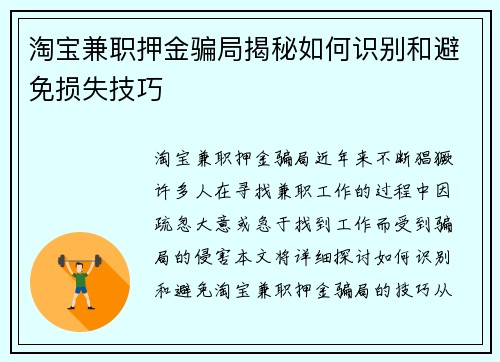 淘宝兼职押金骗局揭秘如何识别和避免损失技巧