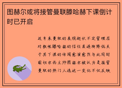 图赫尔或将接管曼联滕哈赫下课倒计时已开启