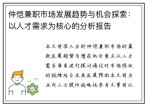 仲恺兼职市场发展趋势与机会探索：以人才需求为核心的分析报告