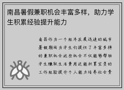 南昌暑假兼职机会丰富多样，助力学生积累经验提升能力