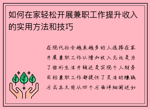 如何在家轻松开展兼职工作提升收入的实用方法和技巧