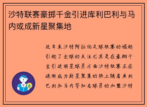 沙特联赛豪掷千金引进库利巴利与马内或成新星聚集地