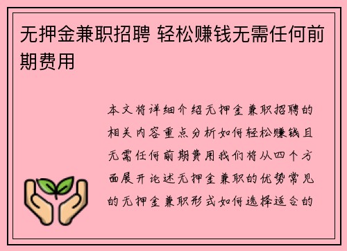 无押金兼职招聘 轻松赚钱无需任何前期费用