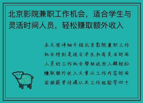北京影院兼职工作机会，适合学生与灵活时间人员，轻松赚取额外收入