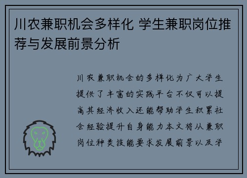 川农兼职机会多样化 学生兼职岗位推荐与发展前景分析