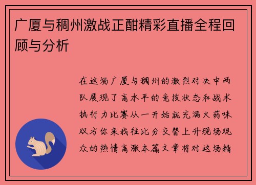 广厦与稠州激战正酣精彩直播全程回顾与分析