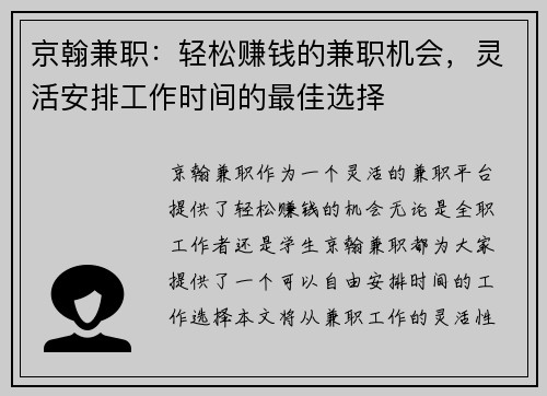 京翰兼职：轻松赚钱的兼职机会，灵活安排工作时间的最佳选择