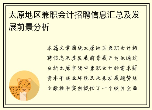 太原地区兼职会计招聘信息汇总及发展前景分析