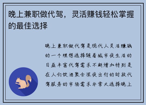 晚上兼职做代驾，灵活赚钱轻松掌握的最佳选择