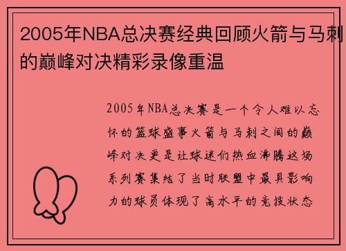 2005年NBA总决赛经典回顾火箭与马刺的巅峰对决精彩录像重温