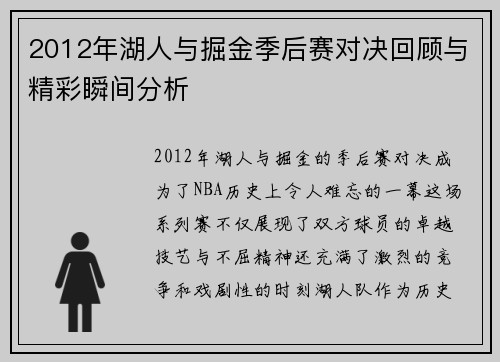 2012年湖人与掘金季后赛对决回顾与精彩瞬间分析