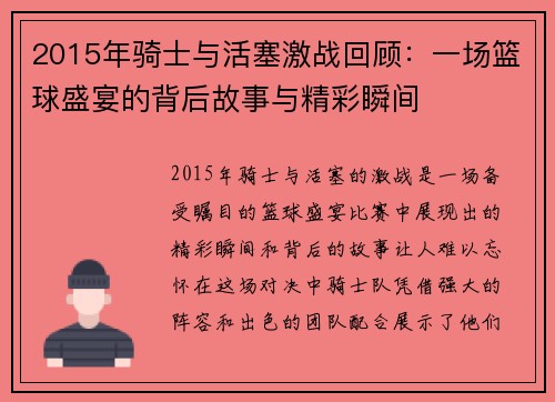 2015年骑士与活塞激战回顾：一场篮球盛宴的背后故事与精彩瞬间