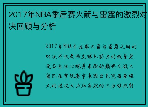 2017年NBA季后赛火箭与雷霆的激烈对决回顾与分析