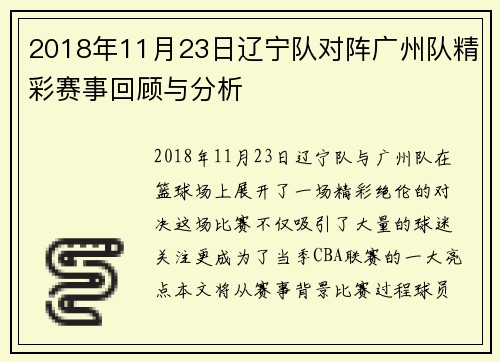 2018年11月23日辽宁队对阵广州队精彩赛事回顾与分析
