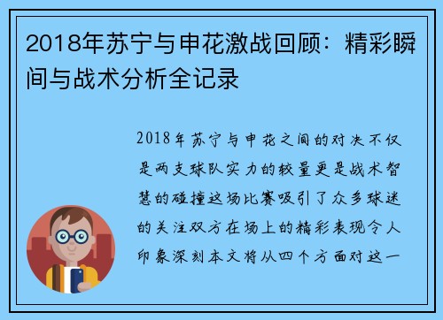 2018年苏宁与申花激战回顾：精彩瞬间与战术分析全记录