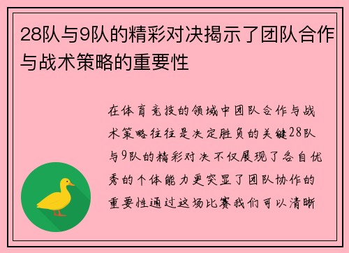 28队与9队的精彩对决揭示了团队合作与战术策略的重要性