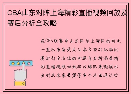 CBA山东对阵上海精彩直播视频回放及赛后分析全攻略