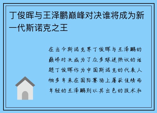 丁俊晖与王泽鹏巅峰对决谁将成为新一代斯诺克之王