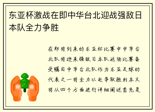 东亚杯激战在即中华台北迎战强敌日本队全力争胜