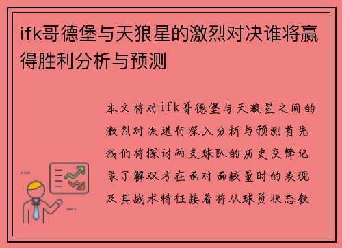 ifk哥德堡与天狼星的激烈对决谁将赢得胜利分析与预测