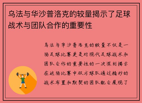 乌法与华沙普洛克的较量揭示了足球战术与团队合作的重要性
