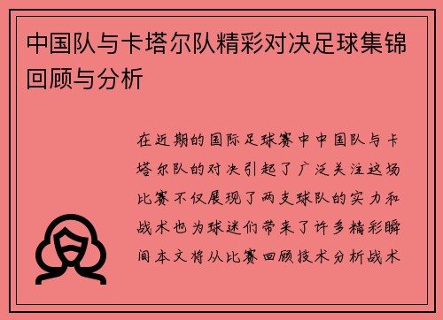 中国队与卡塔尔队精彩对决足球集锦回顾与分析