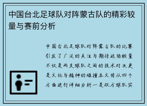 中国台北足球队对阵蒙古队的精彩较量与赛前分析