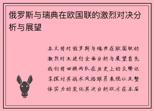 俄罗斯与瑞典在欧国联的激烈对决分析与展望