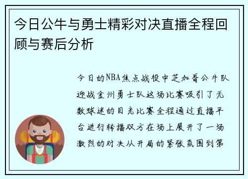 今日公牛与勇士精彩对决直播全程回顾与赛后分析
