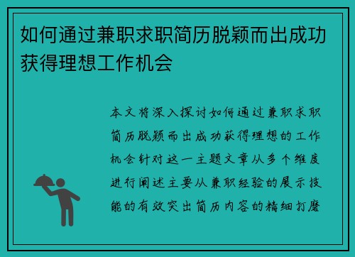 如何通过兼职求职简历脱颖而出成功获得理想工作机会